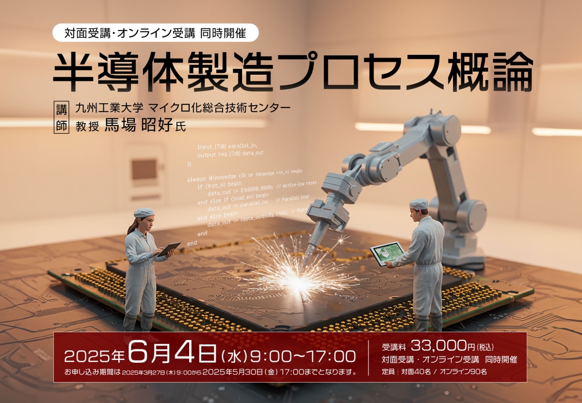 半導体製造プロセス概論