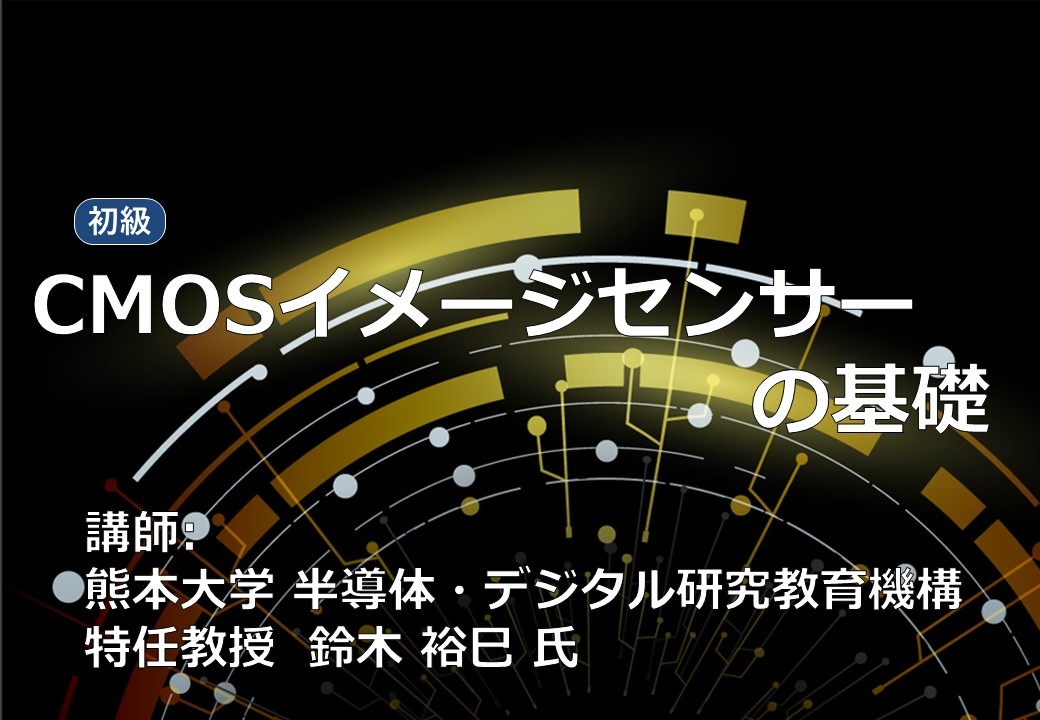 CMOSイメージセンサーの基礎