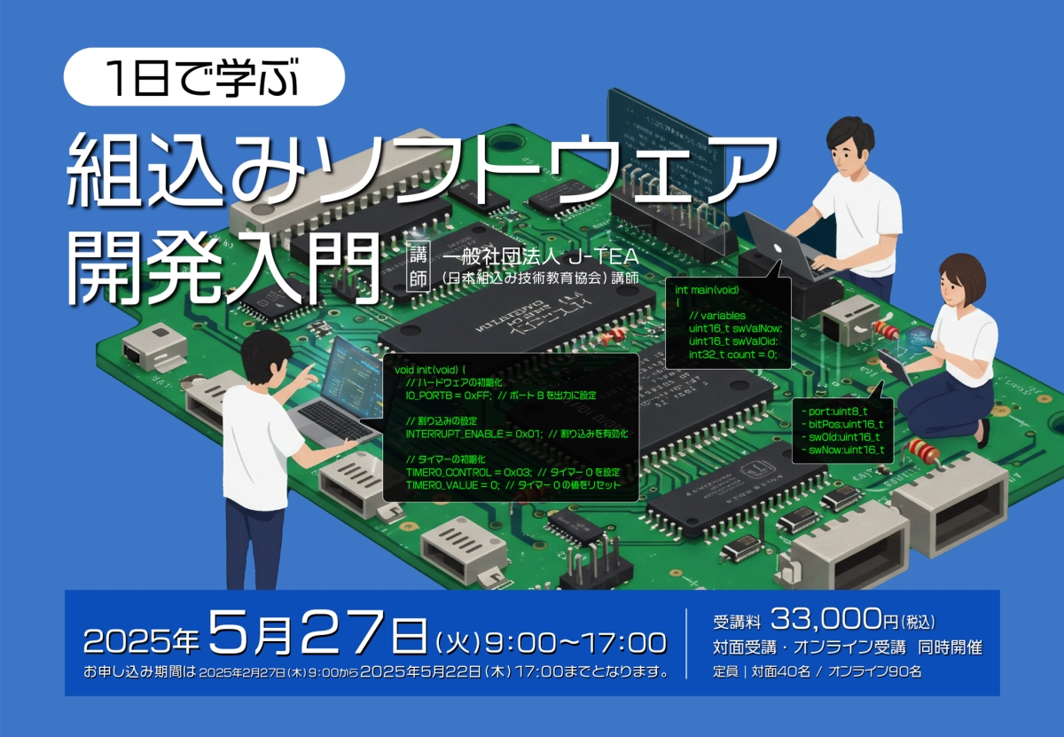 １日で学ぶ組込みソフトウェア開発入門