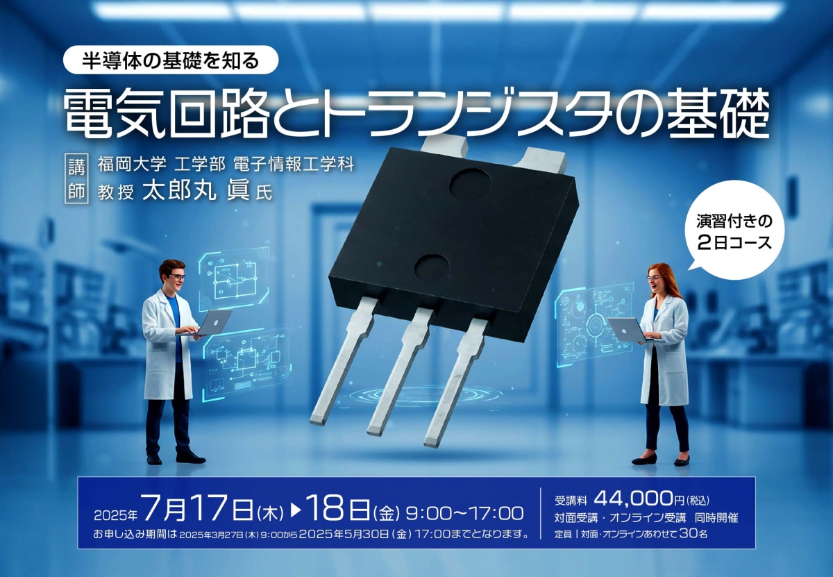 ～半導体の基礎を知る！～ 電気回路とトランジスタの基礎