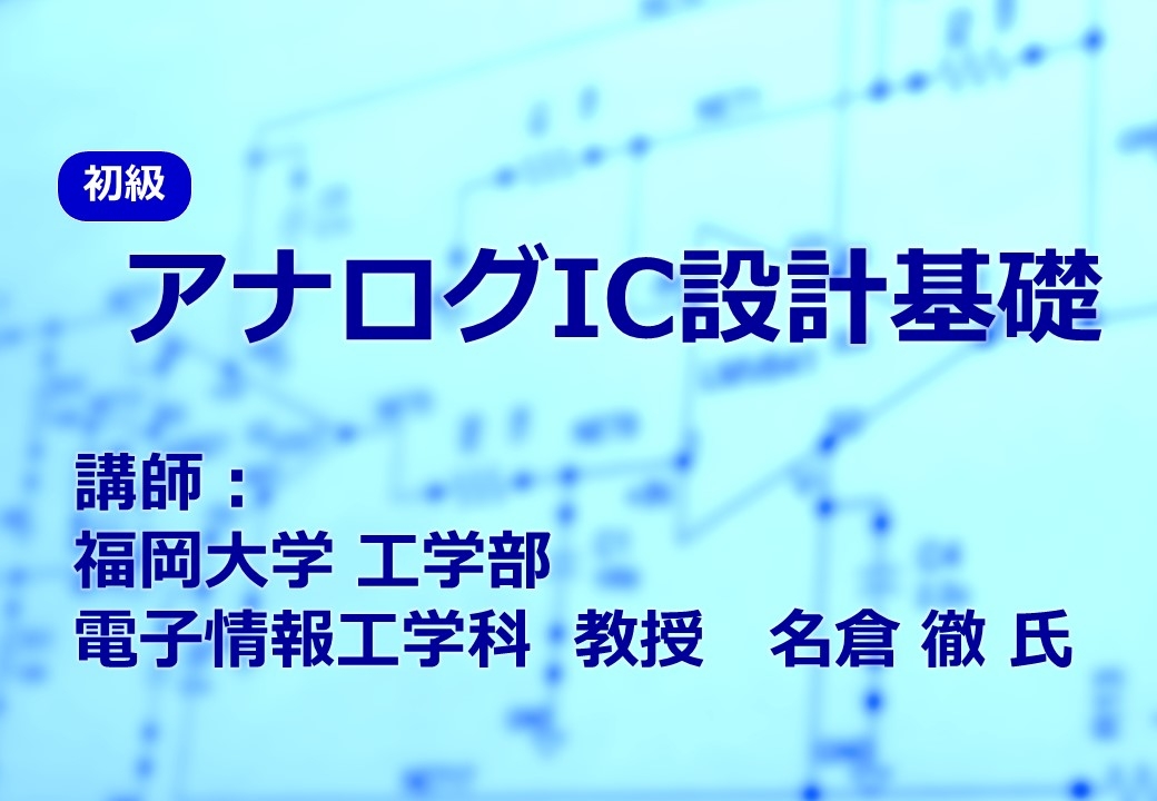 アナログIC設計基礎