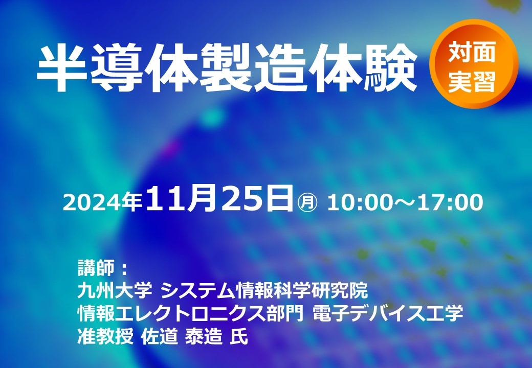 半導体製造体験（2024年11月25日開催）