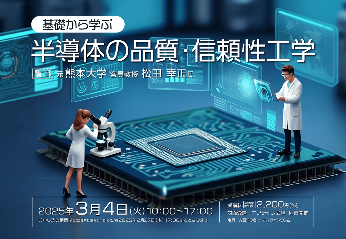 基礎から学ぶ半導体の品質・信頼性工学