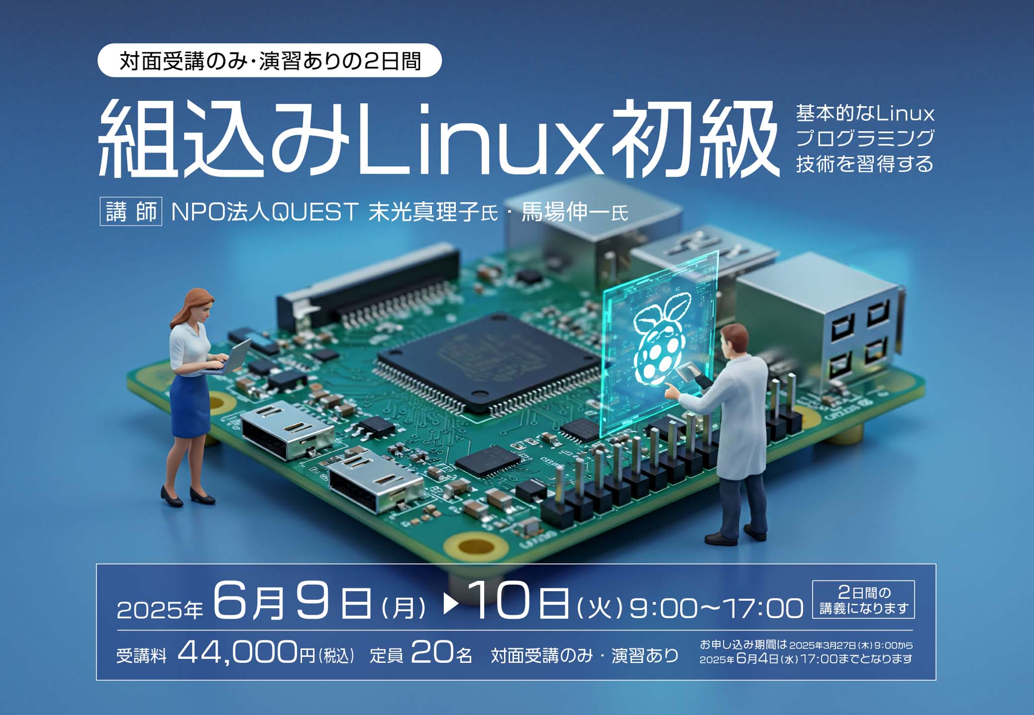 組込みLinux初級 | 一般向け講座・セミナー | 福岡半導体リス