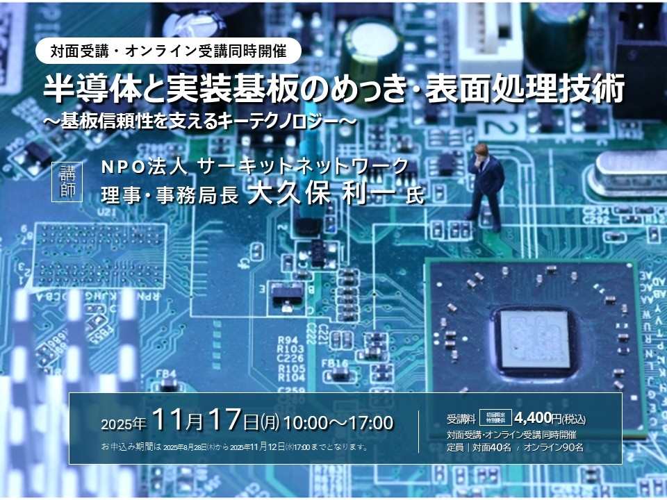半導体と実装基板のめっき・表面処理技術〜基板信頼性を支えるキーテクノロジー〜