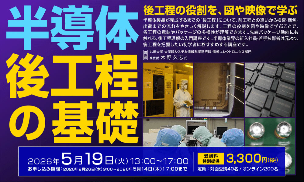 （公開講座）後工程