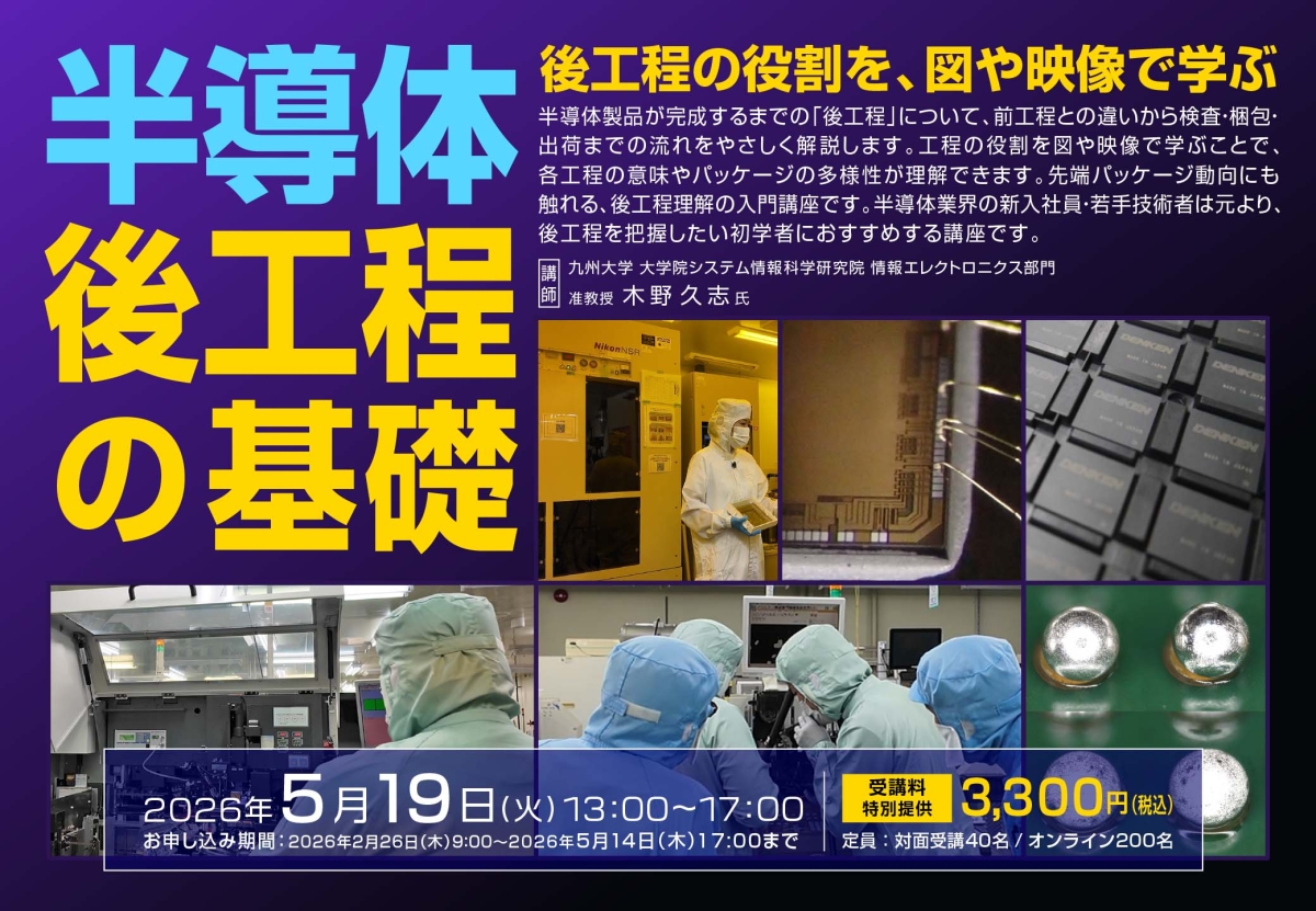 半導体後工程の基礎