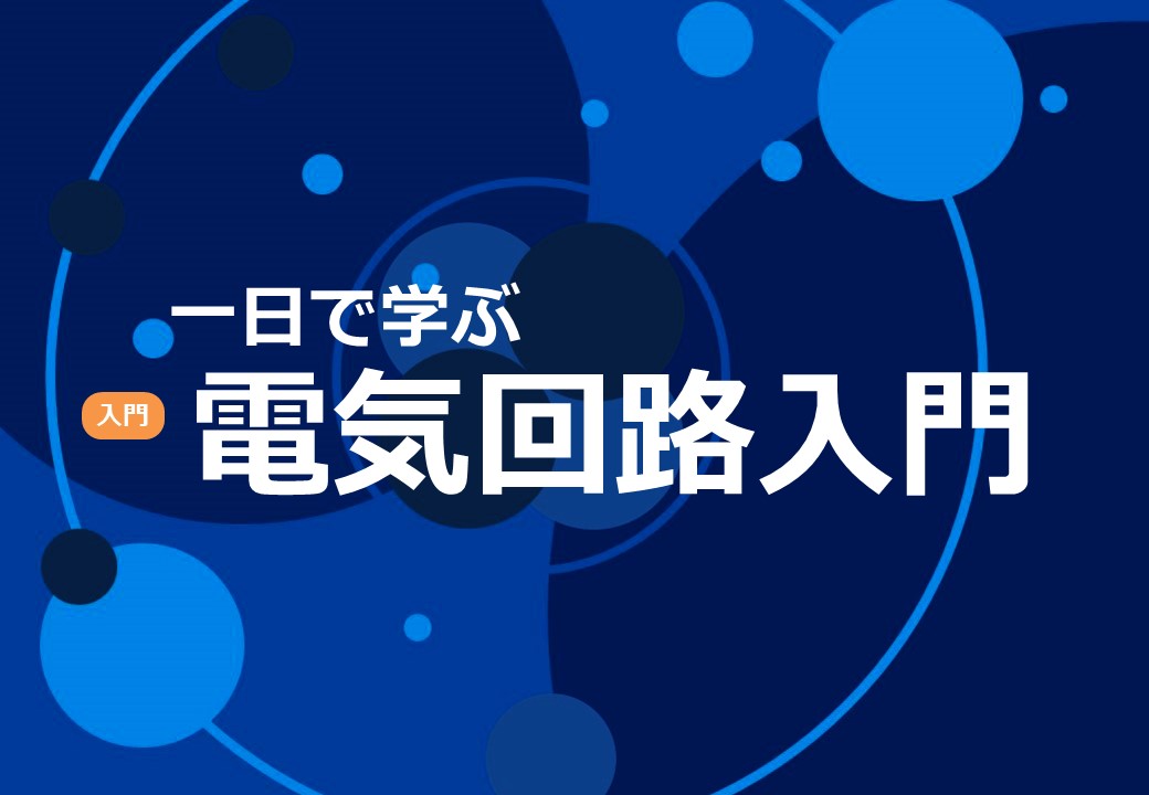 １日で学ぶ電気回路入門 | 講座・セミナー | 福岡半導体リスキリング