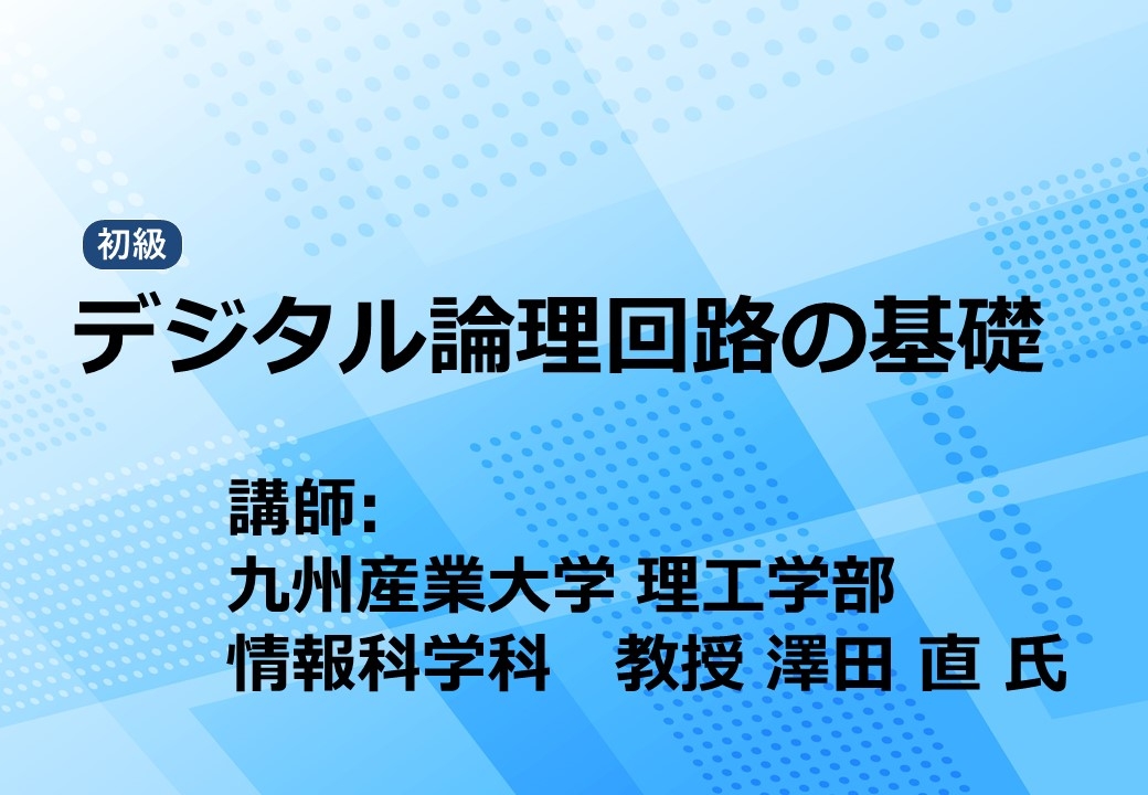 デジタル論理回路の基礎
