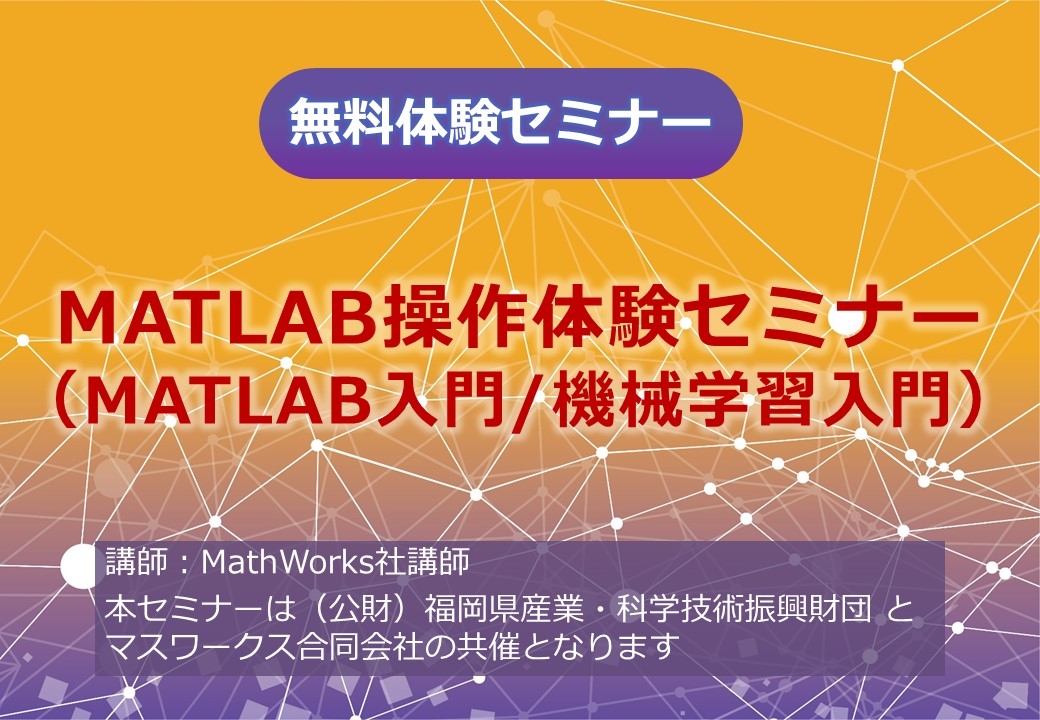MATLAB操作体験セミナー(MATLAB入門/機械学習入門)