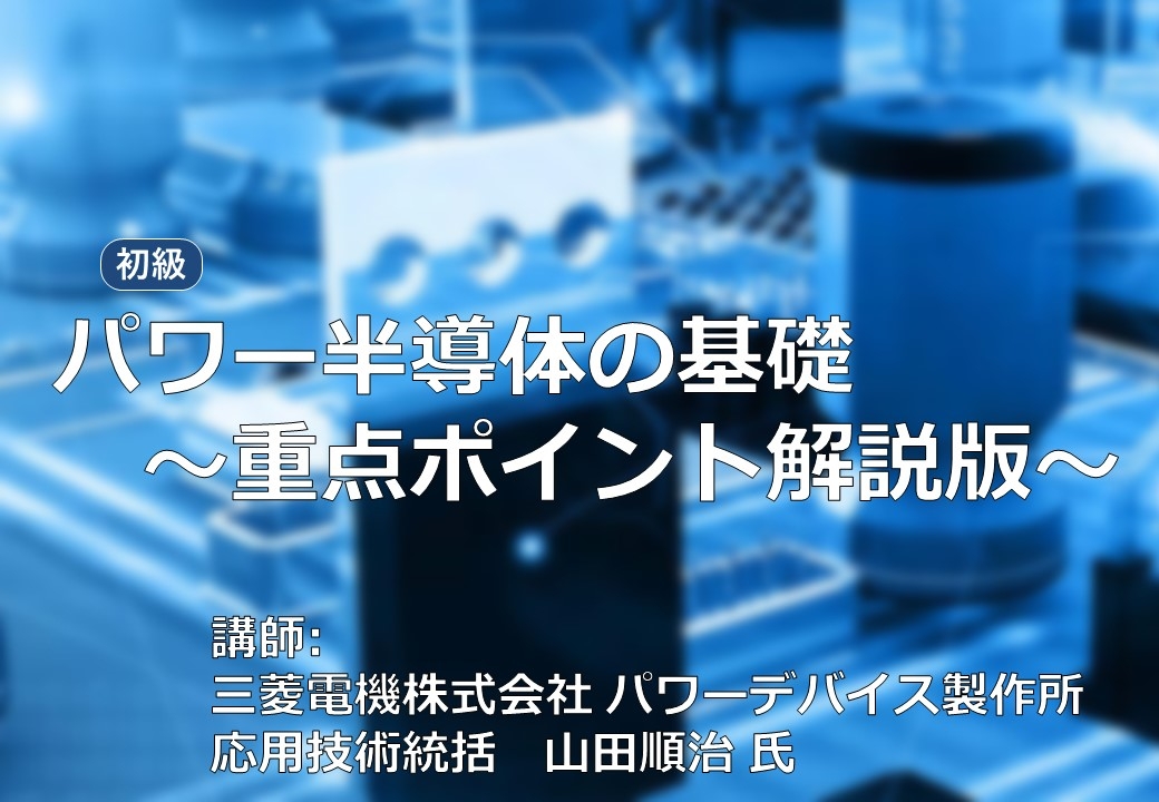 パワー半導体の基礎～重点ポイント解説版～ | 一般向け講座・セミナー | 福岡半導体リスキリングセンター