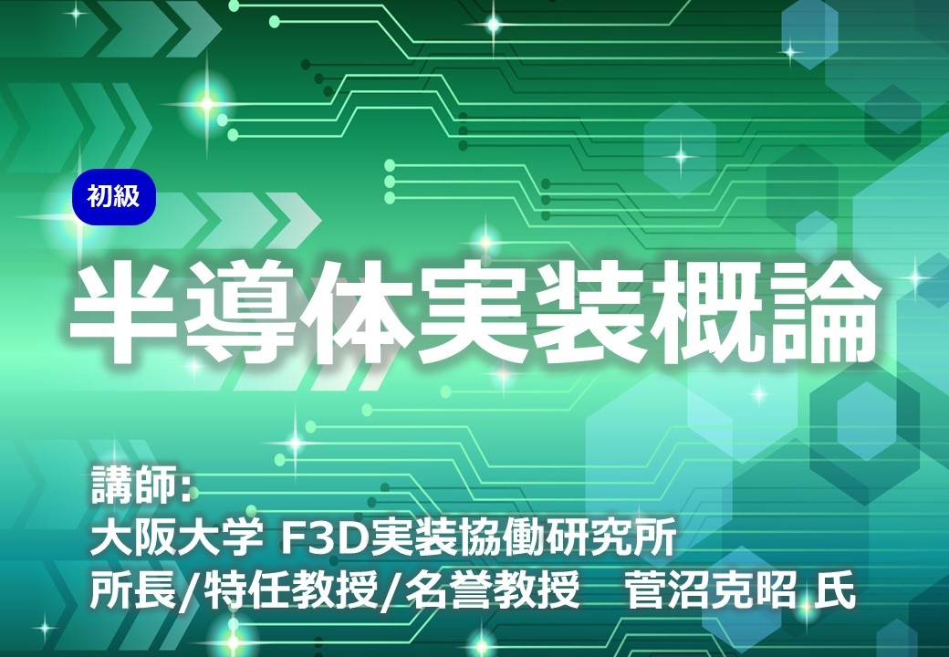 半導体実装概論