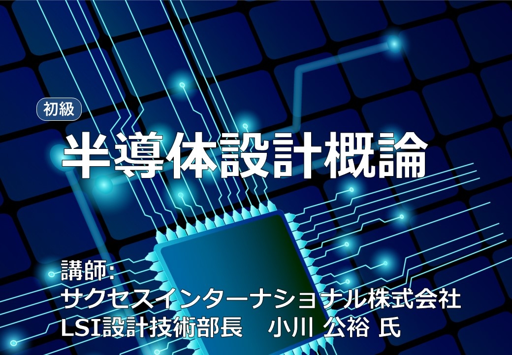 半導体設計概論