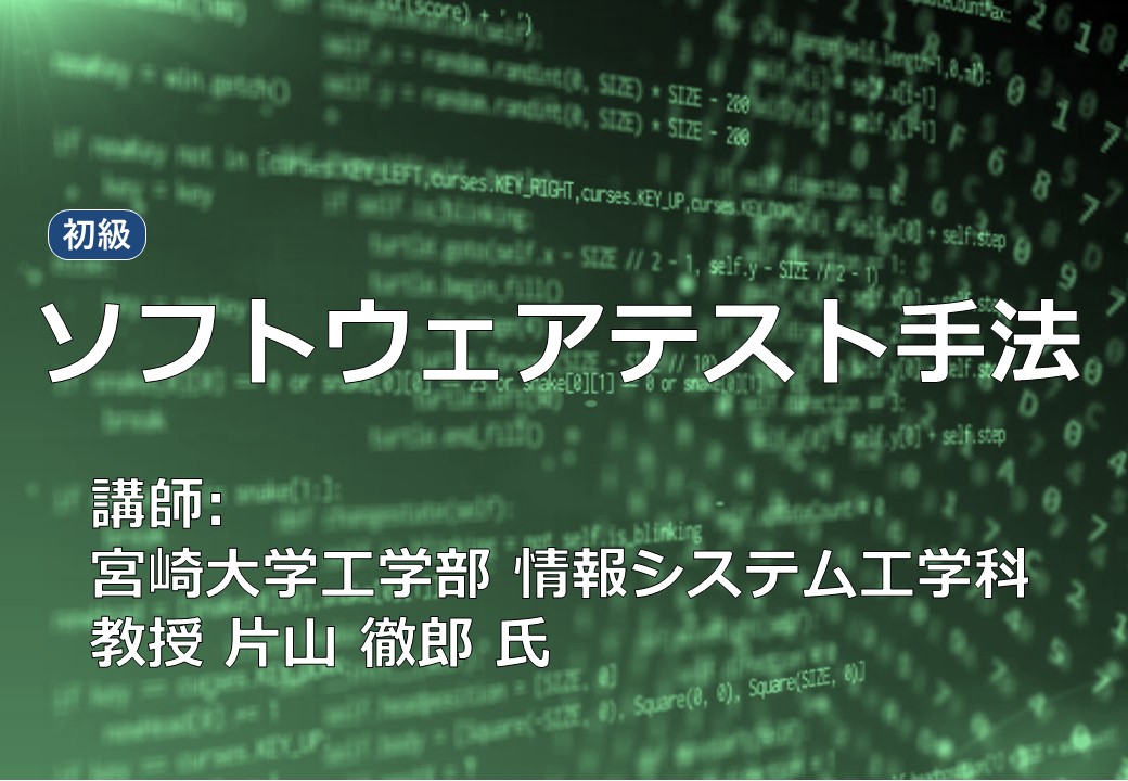 【オンライン限定商品】  ソフトウェアテスト手法 福岡半導体 | 一般向け講座・セミナー | その他