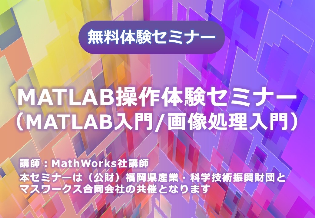 MATLAB操作体験セミナー（MATLAB入門/画像処理入門）