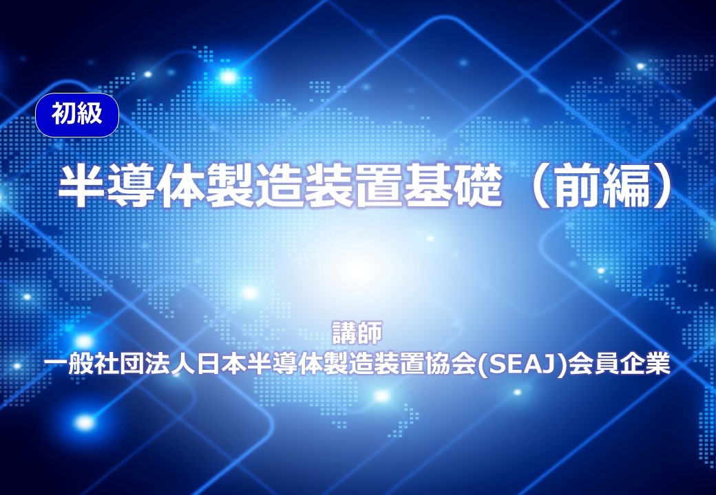 半導体製造装置基礎（前編）