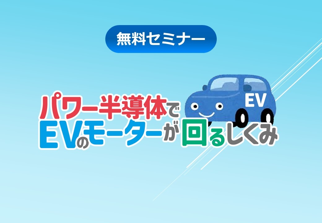 パワー半導体でEVのモーターが回るしくみ
