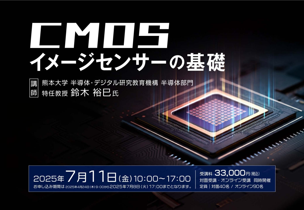 CMOSイメージセンサーの基礎