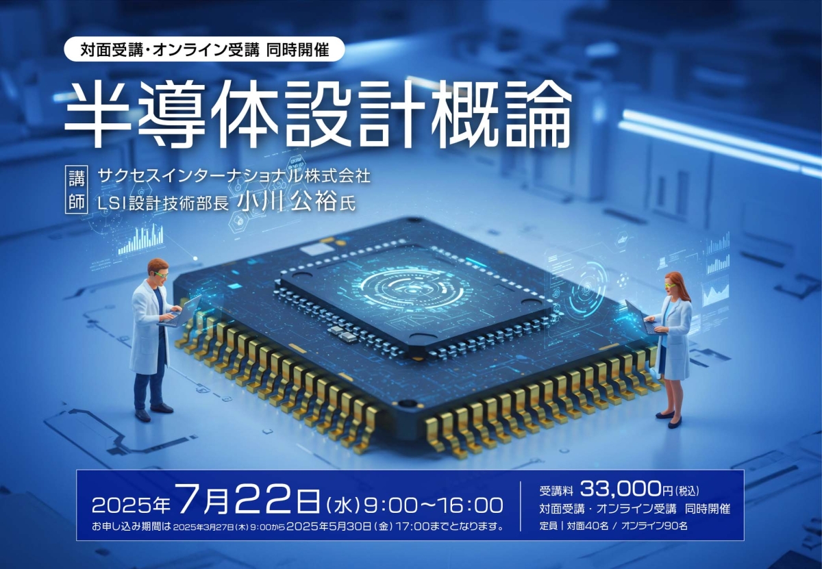 半導体設計概論