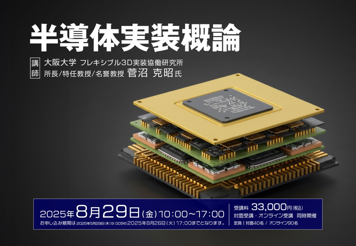 半導体実装概論