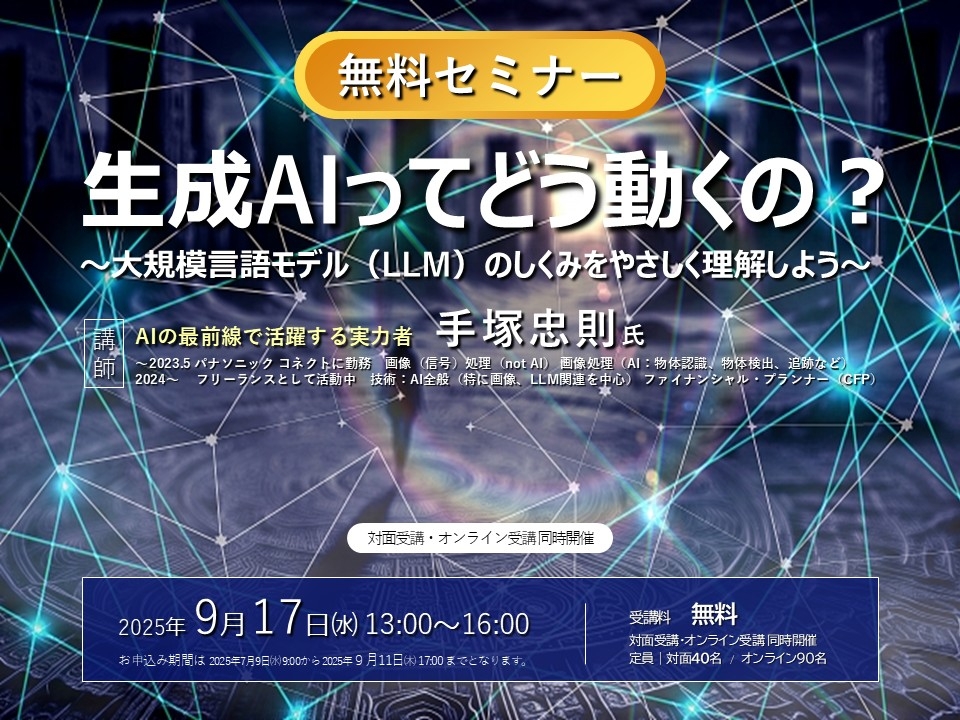 生成AIってどう動くの？～大規模言語モデル(LLM)のしくみをやさしく理解しよう～