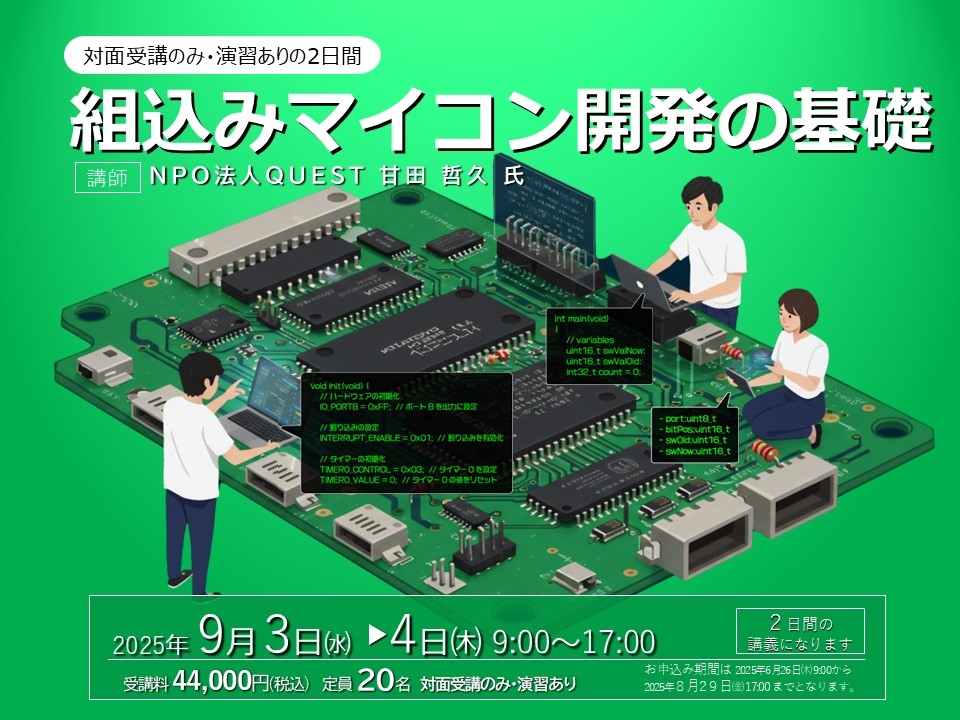 組込みマイコン開発の基礎