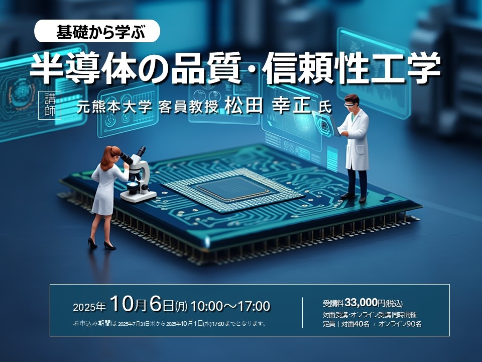 基礎から学ぶ半導体の品質・信頼性工学