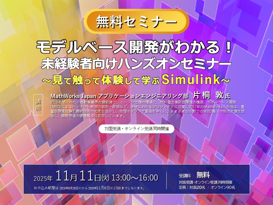 モデルベース開発がわかる！未経験者向けハンズオンセミナー 