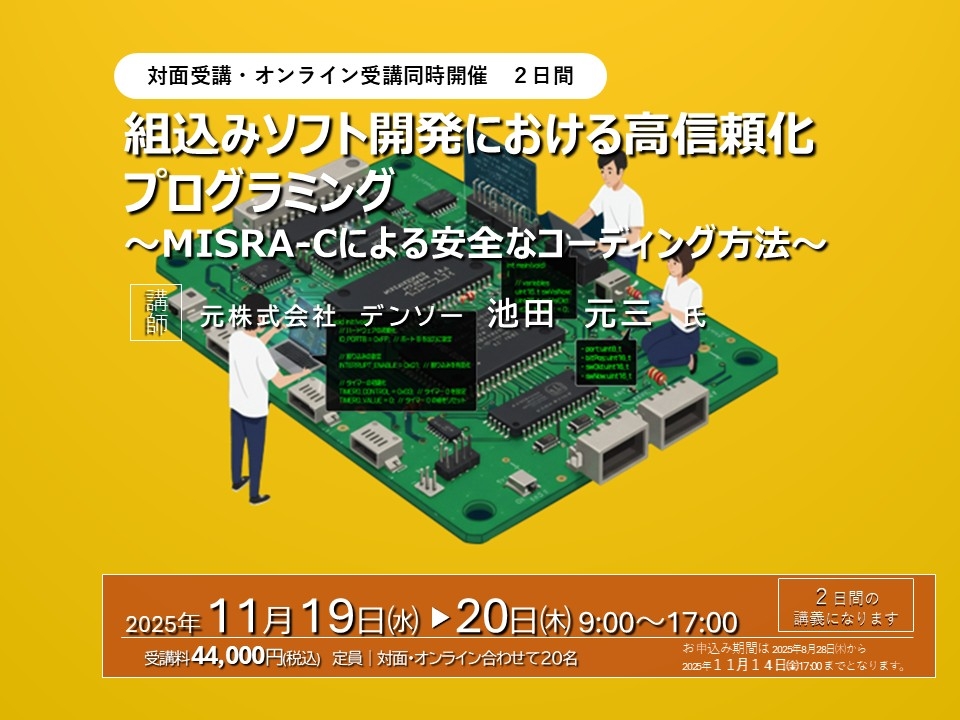 組込みソフト開発における高信頼化プログラミング～MISRA-Cによる安全なコーディング方法～