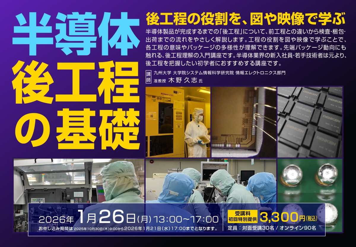 半導体後工程の基礎