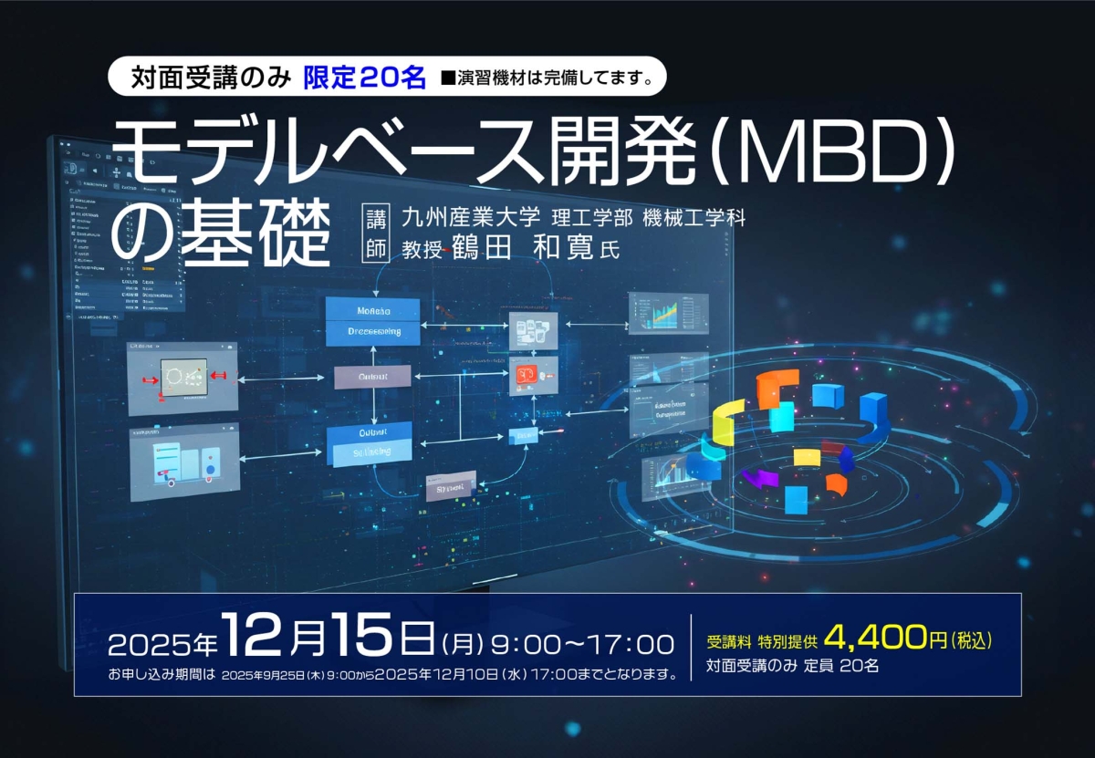 モデルベース開発(MBD)の基礎