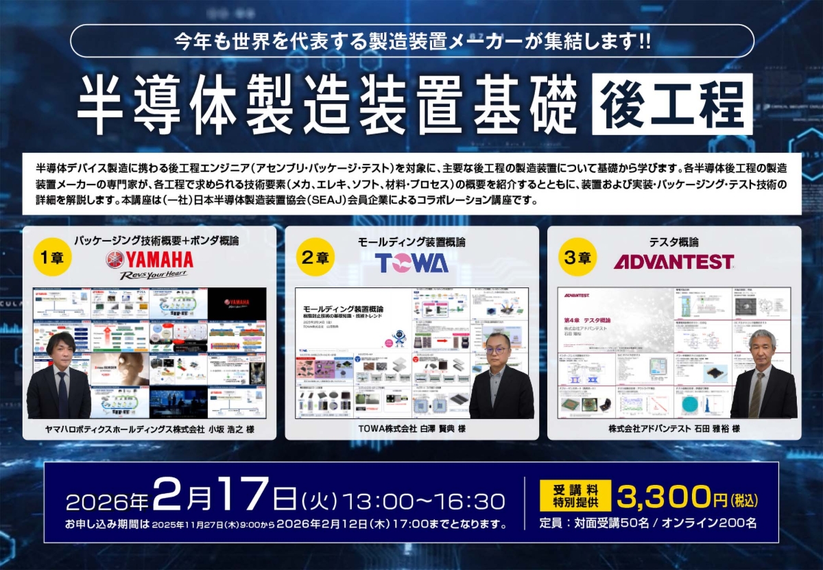 半導体製造装置基礎（後工程）