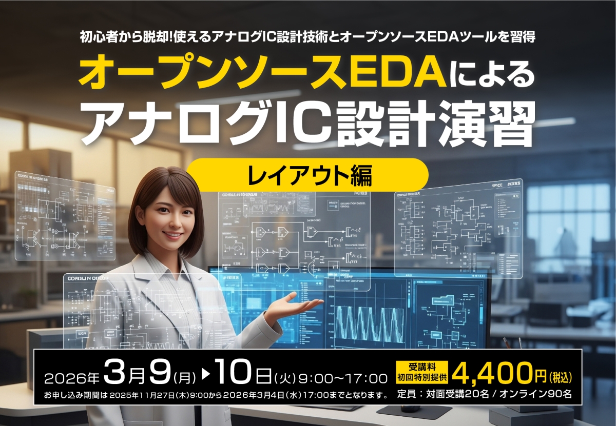 オープンソースEDAによるアナログIC設計演習(レイアウト編）