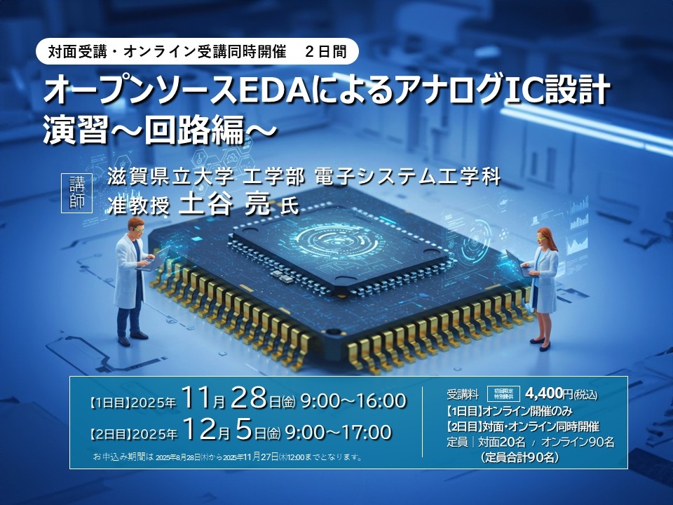 オープンソースEDAによるアナログIC設計演習～回路編～