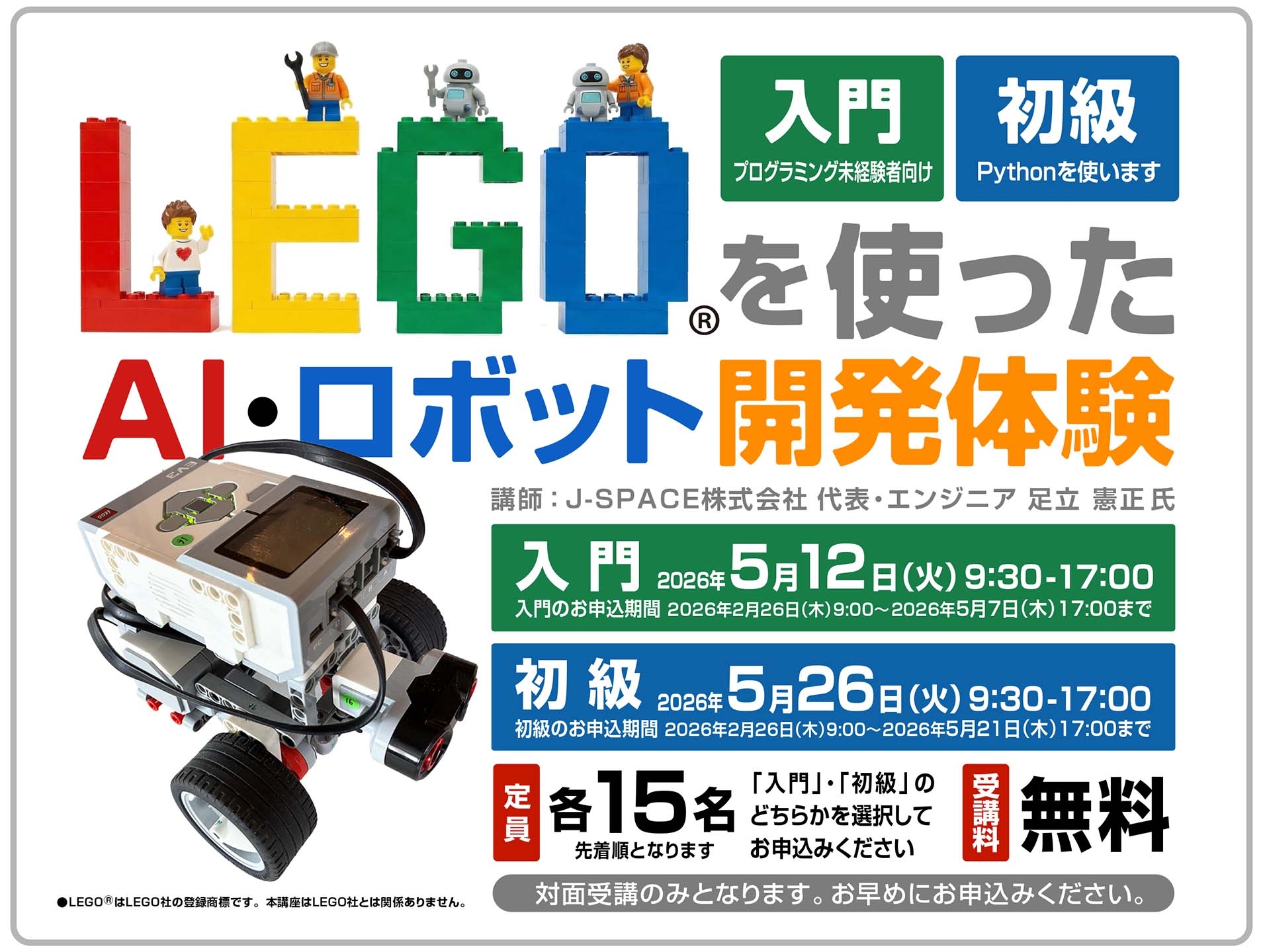 LEGOを使ったAI・ロボット開発体験【入門 or 初級】