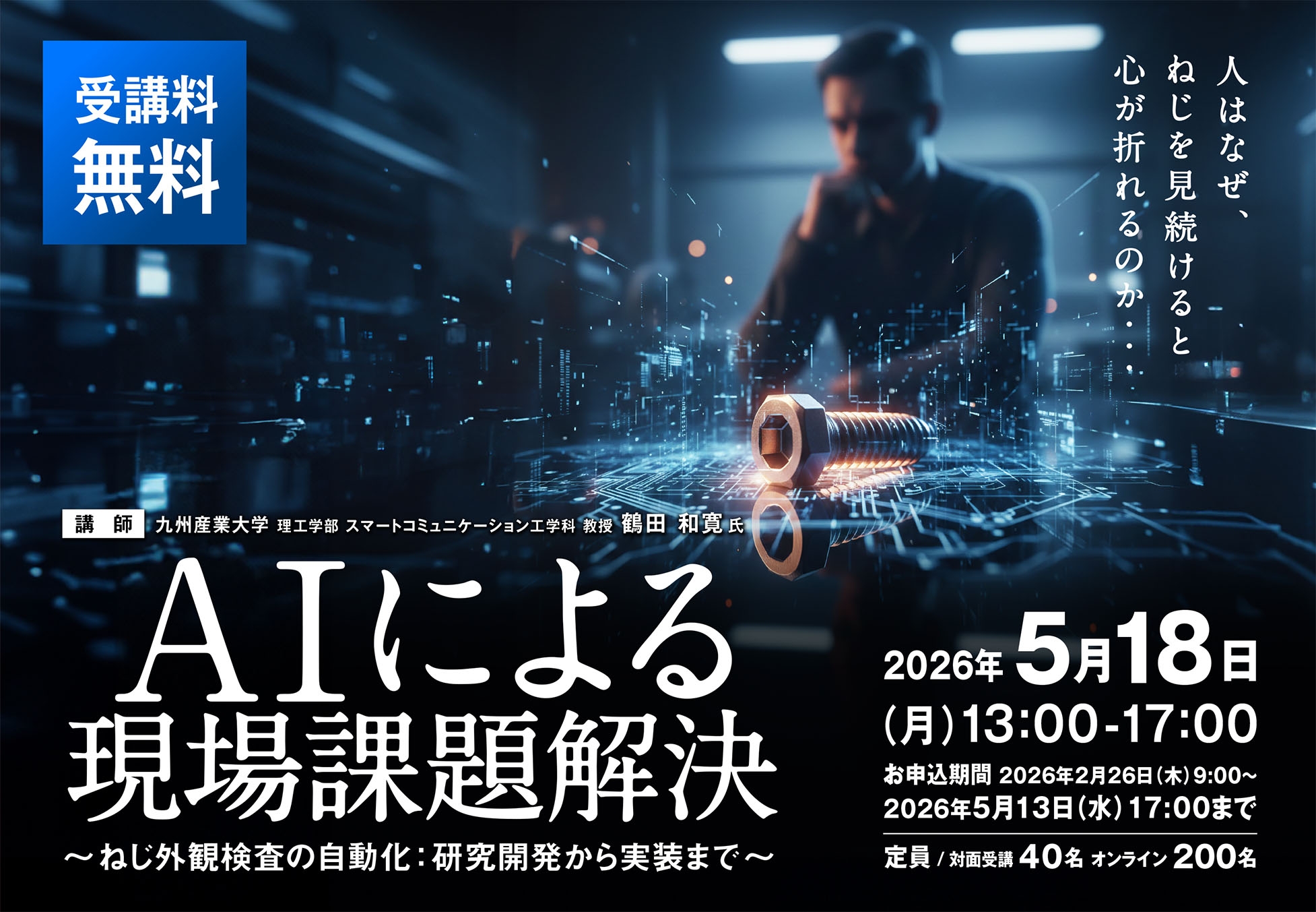 AIによる現場課題解決 ～ねじ外観検査の自動化：研究開発から実装まで～